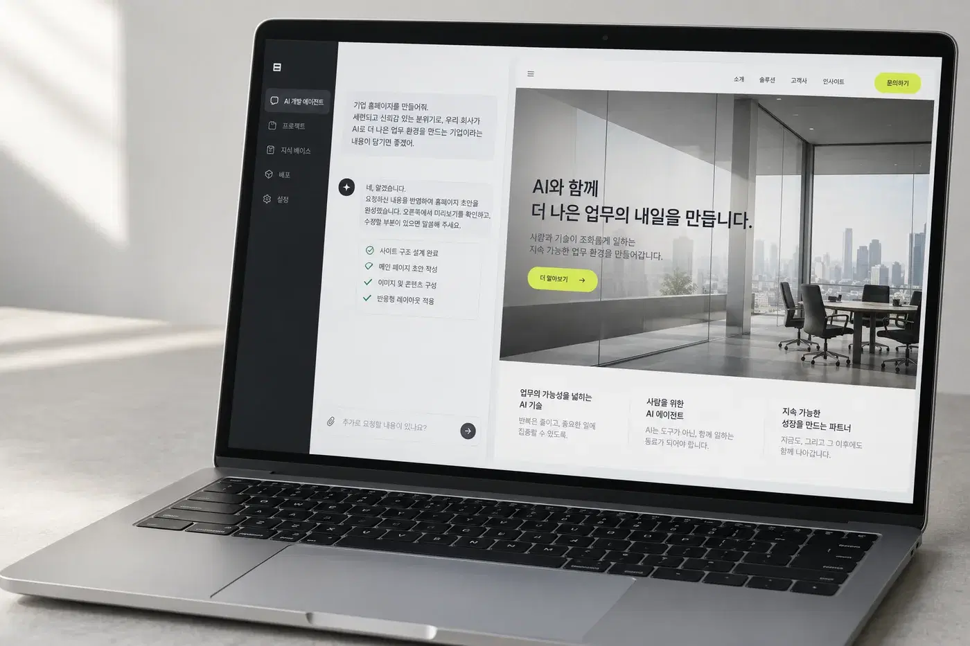 노트북에서 에이전트와 서비스 화면을 함께 확인하는 사용 콘셉트