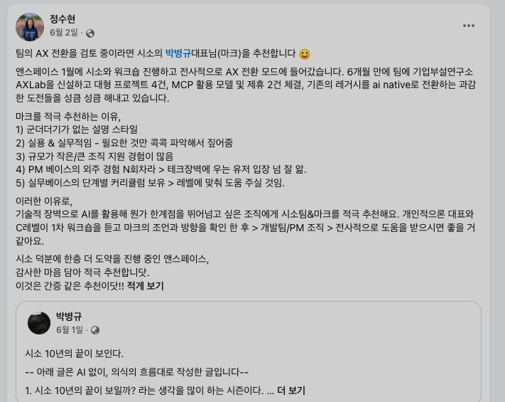 정수현 대표의 페이스북 추천글 — 워크숍 후 6개월 만에 기업부설연구소 AXLab 신설, 대형 프로젝트 4건, MCP 활용 모델·제휴 2건 체결