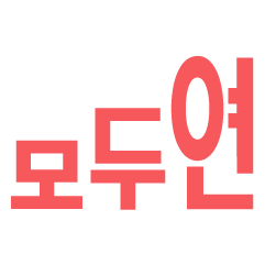 모두의연구소